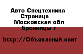 Авто Спецтехника - Страница 13 . Московская обл.,Бронницы г.